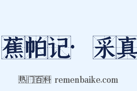 蕉帕记·采真是什么意思的图片